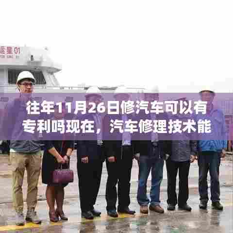 汽车修理技术能否申请专利,历史与现实的探讨,专利保护下的汽车修理技术革新之路