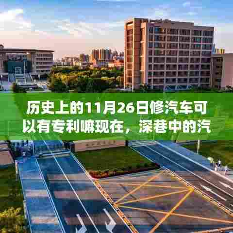 探索隐藏式专利传奇小店,探寻汽车修复艺术的历史与专利之旅