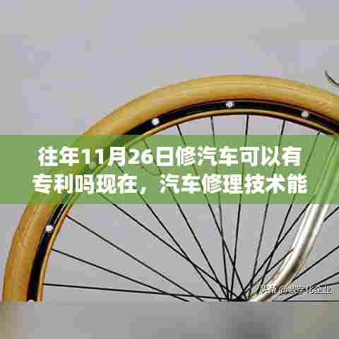 汽车修理技术能否申请专利,历史与现实的探讨,专利保护下的汽车修理技术革新之路