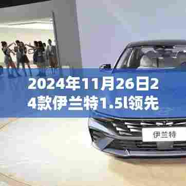 2024年伊兰特1.5L领先版购车指南,从选车到提车一步到位