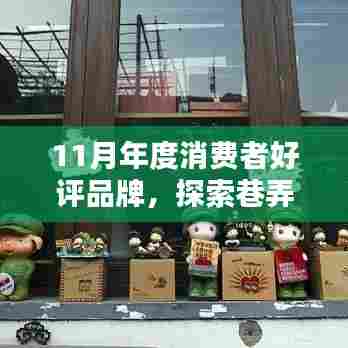 揭秘巷中小店,11月年度消费者好评品牌探索之旅