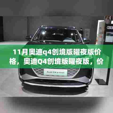 揭秘,奥迪Q4创境版曜夜版价格与时代地位