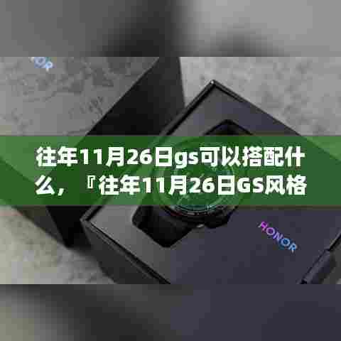 往年11月26日GS风格穿搭指南,时尚与温度并重的艺术搭配