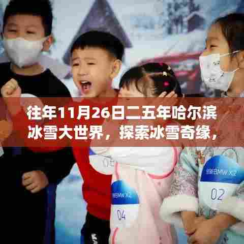 『初学者友好版』哈尔滨冰雪大世界一日游攻略指南，探索冰雪奇缘的绝佳体验（往年11月26日二五年）
