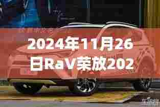 2024年11月26日RaV荣放2024最新价，探讨RaV荣放2024最新价背后的市场策略与消费者观点