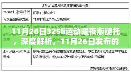 深度解析，全新325li运动曜夜版腿托全面评测