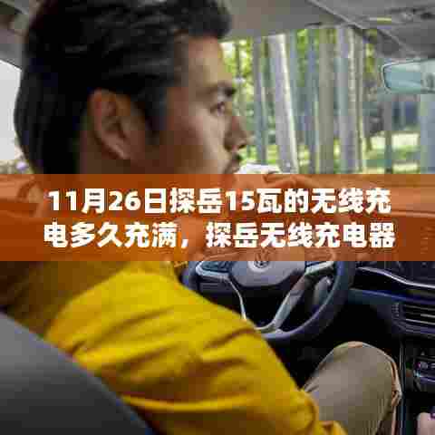 探岳无线充电器使用指南，充电时间与满电状态揭秘