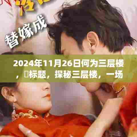 探秘三层楼，自然美景的心灵之旅之旅（日期，2024年11月26日）