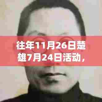 楚雄7月24日活动精彩回顾与解读，往年11月26日的瞬间与深度洞察