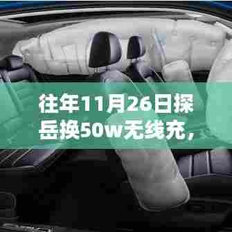 探岳新纪元,科技赋能,50W无线快充技术引领生活新体验