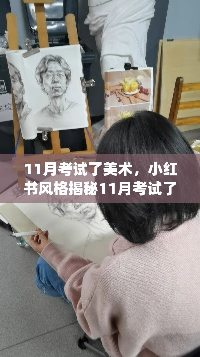 揭秘小红书风格的美术考试攻略,轻松应对考试,展现艺术才华!