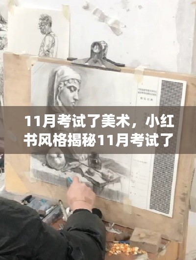 揭秘小红书风格的美术考试攻略,轻松应对考试,展现艺术才华!