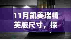 凯美瑞精英版,十一月奇迹尺寸与美景之旅