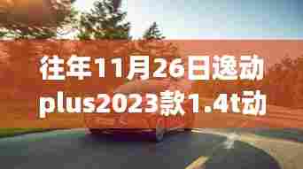 逸动Plus 2023款1.4T动力与自然美景交融,探寻内心平和宁静之旅