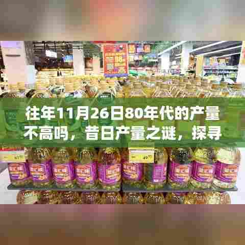 探寻80年代11月26日生产波动之谜,昔日产量背后的影响因素解析