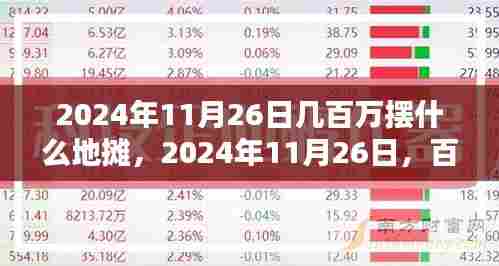 百万地摊大迁徙,自然美景下的地摊经济热潮