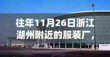 往年11月26日浙江湖州附近的服装厂,湖州服装厂里的暖心日常,一场关于友情与陪伴的温馨故事