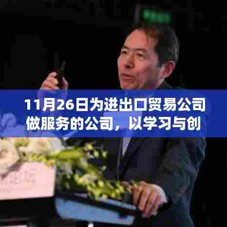 学习与创新驱动下的进出口贸易服务卓越之路