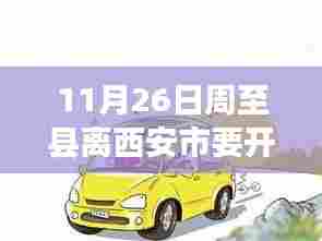 周至之行，爱的速度与激情之旅——探寻周至县到西安市的行车时间