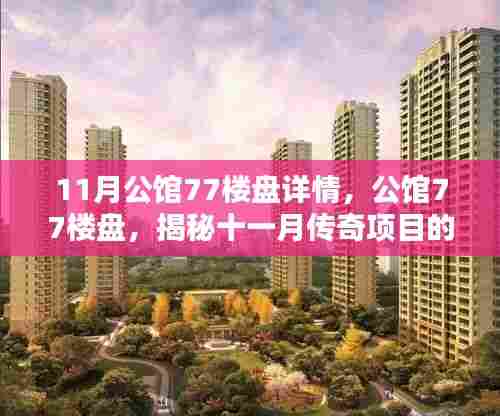 揭秘十一月传奇项目,公馆77楼盘的诞生与影响