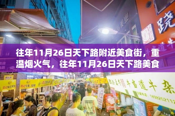 往年11月26日天下路美食街,烟火气与繁华盛景的重温