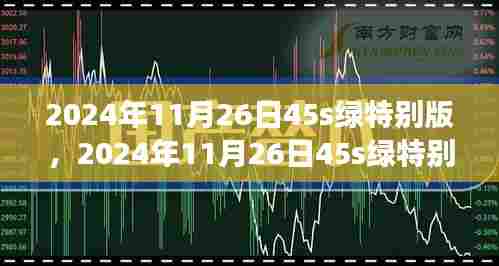 深度解读，2024年11月26日45s绿色特别版背后的观点与个人立场