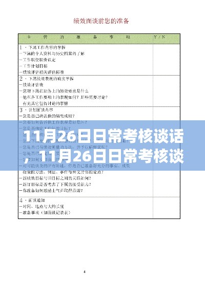 11月26日日常考核谈话步骤指南,初学者与进阶者的必备手册