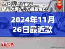 2024年11月26日最近款7系提车价格怎么样,提车的喜悦,与新款7系的温暖相遇