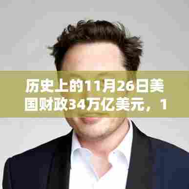 美国财政日34万亿美元背后的故事,小温馨与亿万情缘的交汇点(或 美国财政日的特殊意义,财政数字背后的亿万情缘与小温馨)