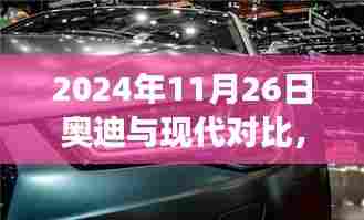 奥迪与现代探秘之旅,小巷深处的隐藏宝藏对比解析