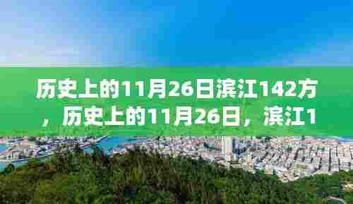 历史上的11月26日滨江之旅，探寻心灵宁静的142方自然之旅