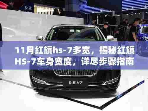 红旗HS-7车身宽度揭秘，详细步骤指南与尺寸解析