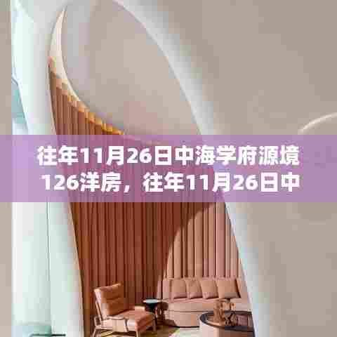 中海学府源境洋房购买攻略,入门到签约的详细步骤指南(往年11月26日)