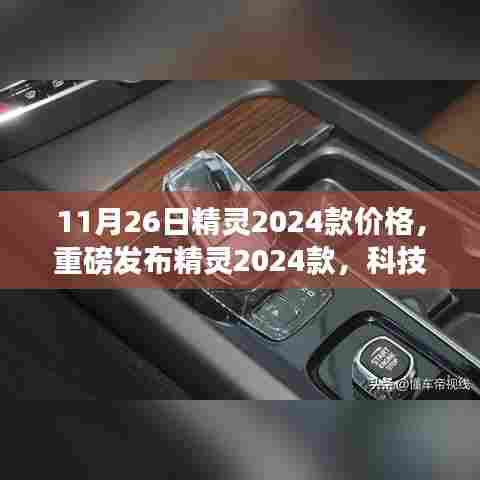 重磅发布,精灵2024款科技巅峰之作,智能生活新篇章及价格揭秘