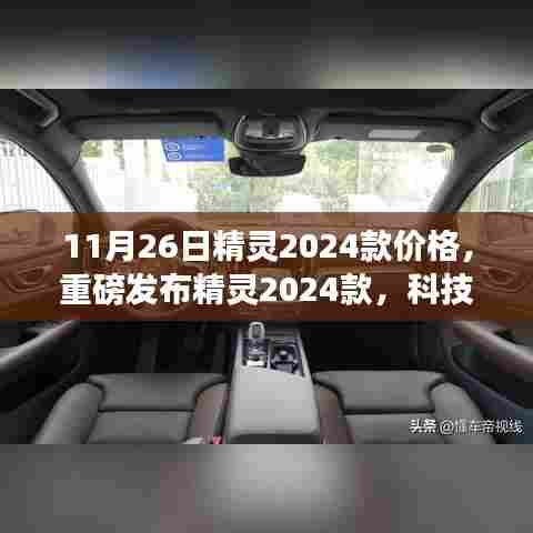 重磅发布,精灵2024款科技巅峰之作,智能生活新篇章及价格揭秘