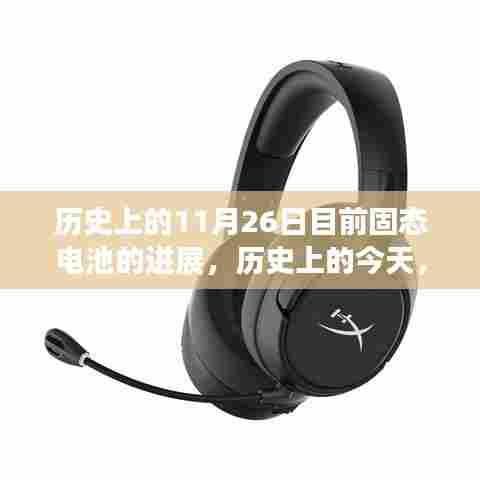 历史上的今天,固态电池进展飞跃,梦想成就闪耀每日的自信之路