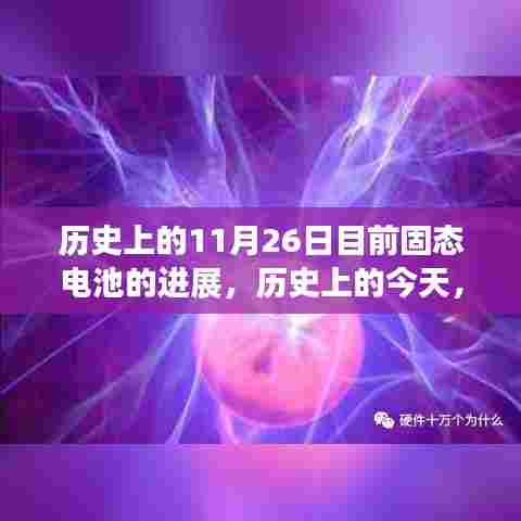 历史上的今天,固态电池进展飞跃,梦想成就闪耀每日的自信之路