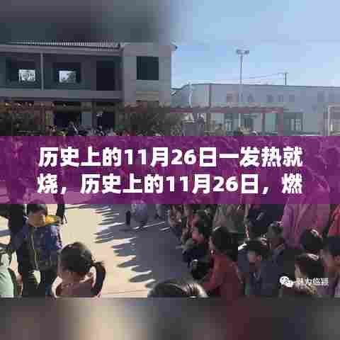 历史上的11月26日，热情燃烧，非凡之路的开启