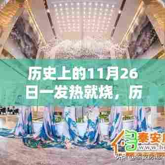 历史上的11月26日,热情燃烧,非凡之路的开启