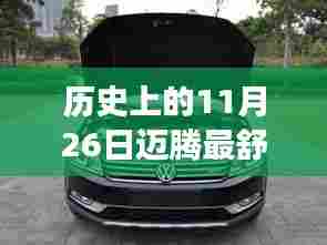 历史上的11月26日,迈腾极致驾驶舒适度姿势探索