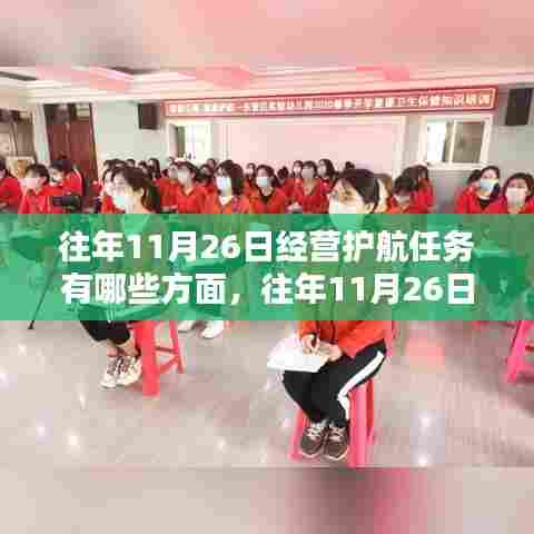 往年11月26日经营护航任务详解,全方位引领你完成任务的步骤与要点分析