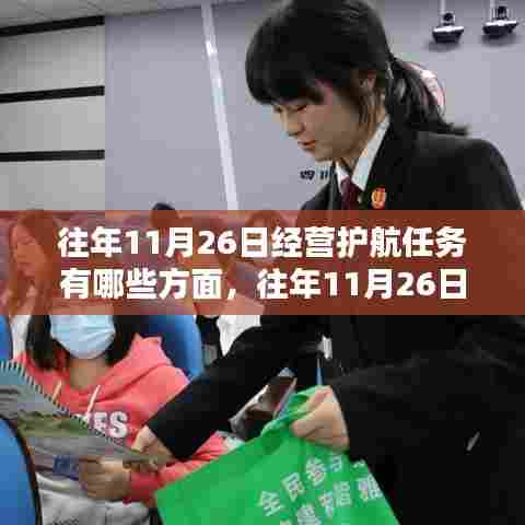 往年11月26日经营护航任务详解,全方位引领你完成任务的步骤与要点分析