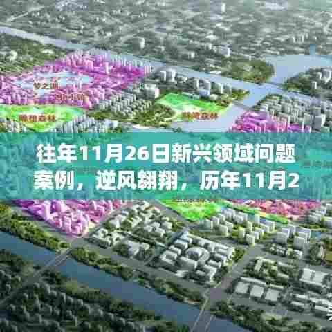 历年11月26日新兴领域案例回顾,逆风翱翔的励志成长之路