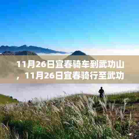 宜春至武功山骑行之旅,挑战与谨慎并存