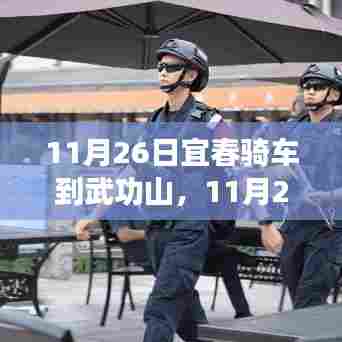 宜春至武功山骑行之旅,挑战与谨慎并存