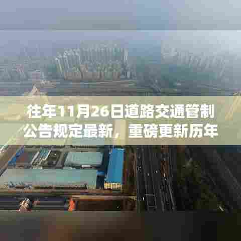 历年11月26日道路交通管制公告最新规定深度解读与重磅更新通知