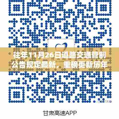 历年11月26日道路交通管制公告最新规定深度解读与重磅更新通知