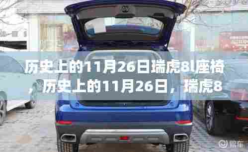 历史上的11月26日瑞虎8L座椅演变之旅揭秘