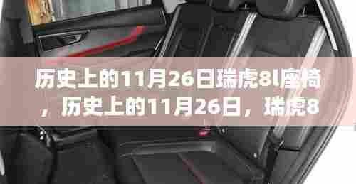 历史上的11月26日瑞虎8L座椅演变之旅揭秘