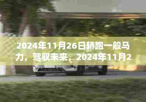 2024年轿跑马力日，驾驭未来，探索自信与成长之路
